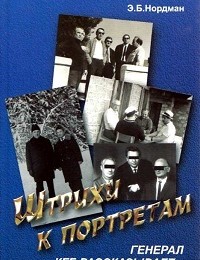 Эдуард Нордман «Штрихи к портретам: Генерал КГБ рассказывает»